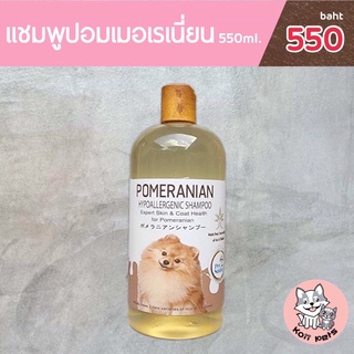 แชมพูปอมเมอเรเนี่ยน ขนาด550ml. เหมาะกับผิวบอบบางแพ้ง่ายสำหรับสายพันธุ์ปอมเมเรเนี่ยนโดยเฉพาะ