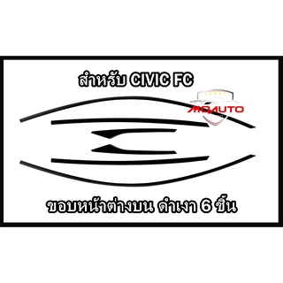 ครอบขอบหน้าต่างบนสแตนเลทดำเงา 6 ชิ้น CIVIC FC 2016 - 2021