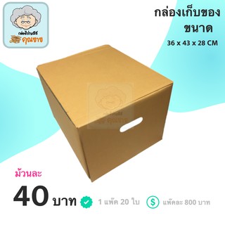 กล่องเก็บของ กล่องขนของ กล่องกระดาษ (1 แพ๊ค 20 ใบ)