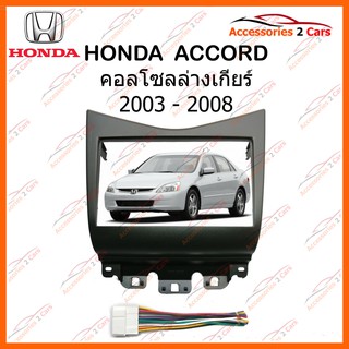 หน้ากากวิทยุรถยนต์ HONDA ACCORD คอลโซลล่างเกียร์ รถปี 2003 -2008 (ดำ) รหัส NV-HO-016