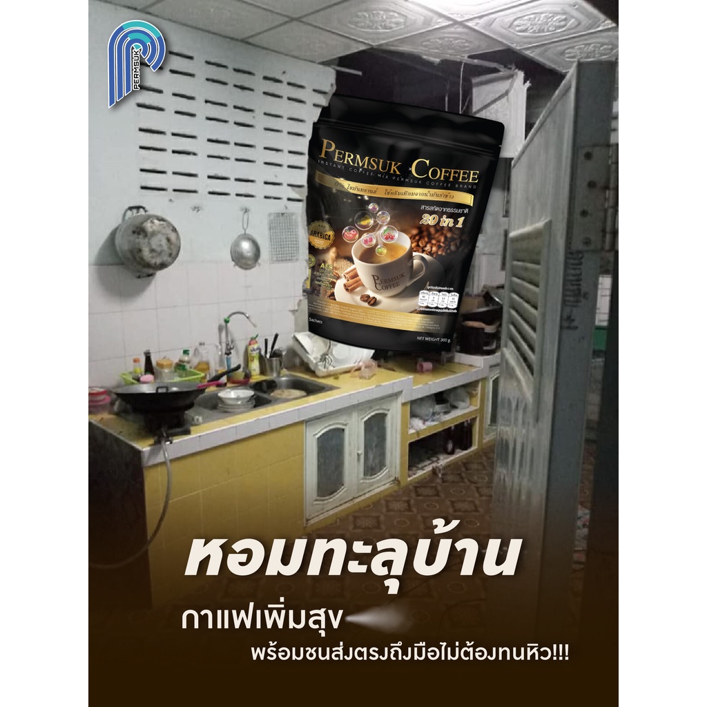 10 ห่อคุ้มกว่า ✅ของใหม่✅ ไม่เก่าเก็บ  กาแฟเพิ่มสุข Permsuk Coffee ไม่มีน้ำตาล ไม่มีไขมัน ราคา ถูกที่สุด ดีลบีเคเค แกลเลอรีภาพที่ 9