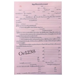 หนังสือสัญญาซื้อขายรถจักรยานยนต์ สัญญาซื้อขายรถมอเตอร์ไซค์ส่งด่วน มีก็อปปี้ในตัว 100แผ่น /50ชุด รวมก็อปปี้ในตัว