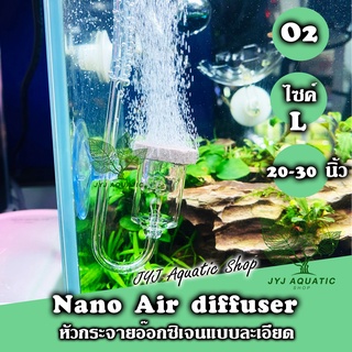 JYJ Aquatic หัวทราย กระจายอ๊อกซิเจน ชนิดนาโน Nano Air diffuser ก้านอะคิลิค ขนาดกลาง L สำหรับตู้ไม้น้ำ