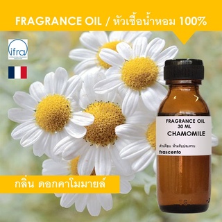 CHAMOMILE FRAGRANCE OIL - หัวเชื้อน้ำหอม กลิ่น ดอกคาโมมายล์ พรีเมี่ยม เข้มข้นสูง ติดทนนาน