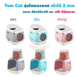 Tom Cat Toilet ห้องน้ำแมว กระบะทรายแมว รุ่นโดมอวกาศ เข้าได้ 2 ทาง ขนาด 46x55x49 ซม. พร้อมที่ตักทราย