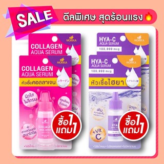 ⚡️[1แถม1]⚡️ Morika Collagen Aqua serum / HYA-C Aqua serum 10ml