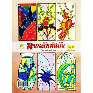 ลายเพ้นท์แก้ว เล่ม2 (ฉบับสุดคุ้ม)