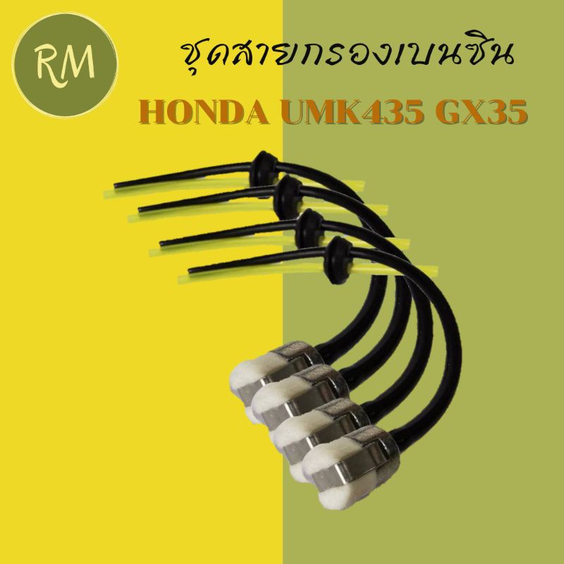 ชุดสายกรองน้ำมันเบนซิน พร้อมหัวกรอง UMK435 / GX35 (1ชิ้น) หัวเหมือนแท้