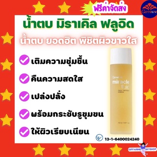 ( ส่งฟรีไม่ใช้โค้ด ) มิราเคิล ฟลูอิด เอสเซนท์ กิฟฟารีน น้ำตบ ทาก่อนใช้ครีมบำรุง ขจัดสิ่งสกปรก  น้ำมันส่วนเกิน ส่งฟรี