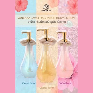 VANEKAA LAVA FRAGRANCE BODY LOTION วานีก้า ครีมน้ำหอมบำรุงผิว เนื้อ​ลาวา (มีให้เลือก​ 3กลิ่น)​