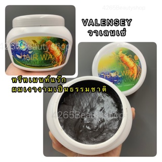 #Valensey #wax #วาเลนเซ่ แฮร์ แว๊กซ์ #แว๊กซ์เงา 500มล.