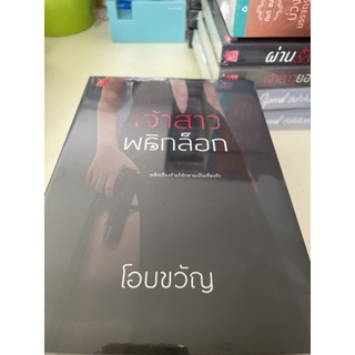 หนังสือมือหนึ่ง เจ้าสาวพลิกล็อค-โอบขวัญ แถมปกใส