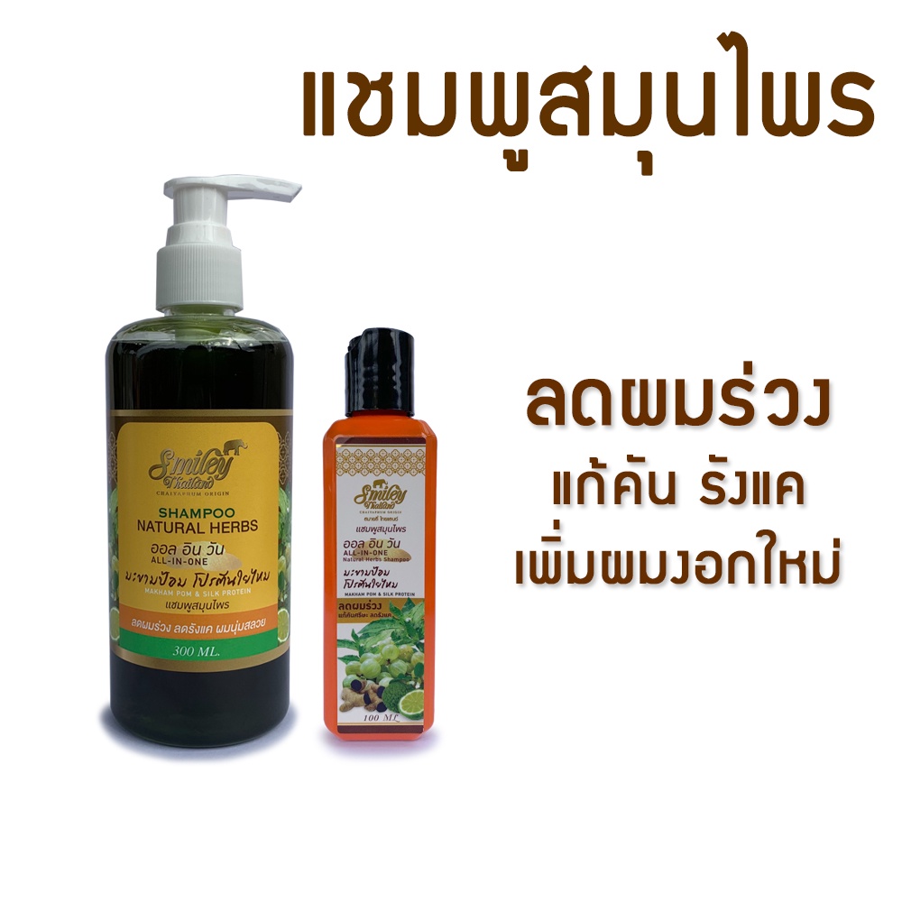 Shampoo แชมพูสมุนไพร มะขามป้อม โปรตีนใยไหม All-in-one สมายลี่ไทยแลนด์ ลดผมร่วง ลดรังแค เพิ่มผมงอกใหม่ – smileythailand – โปรปัง