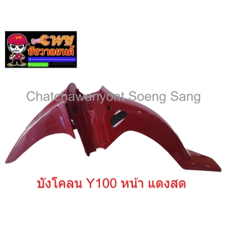 บังโคลนหน้า Y100 แดงสด  (020103)