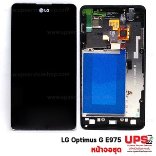 หน้าจอชุด LG E975 OPTIMUS G หน้าจองานแท้ แพรแท้