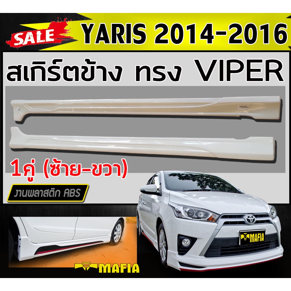 สเกิร์ตข้าง สเกิร์ตข้างรถยนต์ YARIS 2014-2016 ทรง VIPER พลาสติกABS (งานดิบไม่ทำสี)