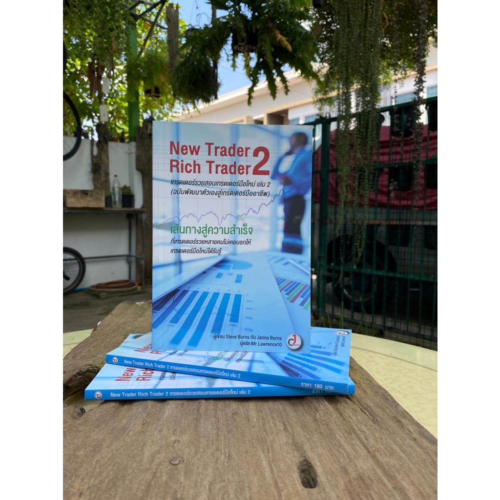 เทรดเดอร์รวยสอนเทรดเดอร์มือใหม่ เล่ม 2  New Trader Rich Trader 2(สต๊อก สนพ) E1/1-24