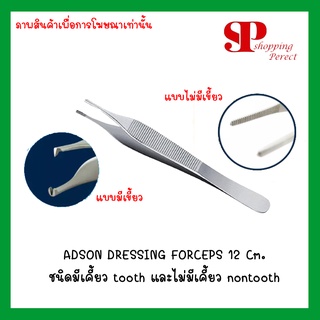 ADSON DRESSING FORCEPS 12 Cm. ชนิดมีเคี้ยว tooth และไม่มีเคี้ยว nontooth