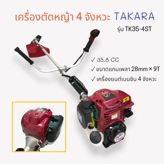 เครื่องตัดหญ้า TAKARA  รุ่น TK35-4ST (01-3004) เครื่องตัดหญ้า 4 จังหวะ  เครื่องแรง สตาร์ทติดง่าย