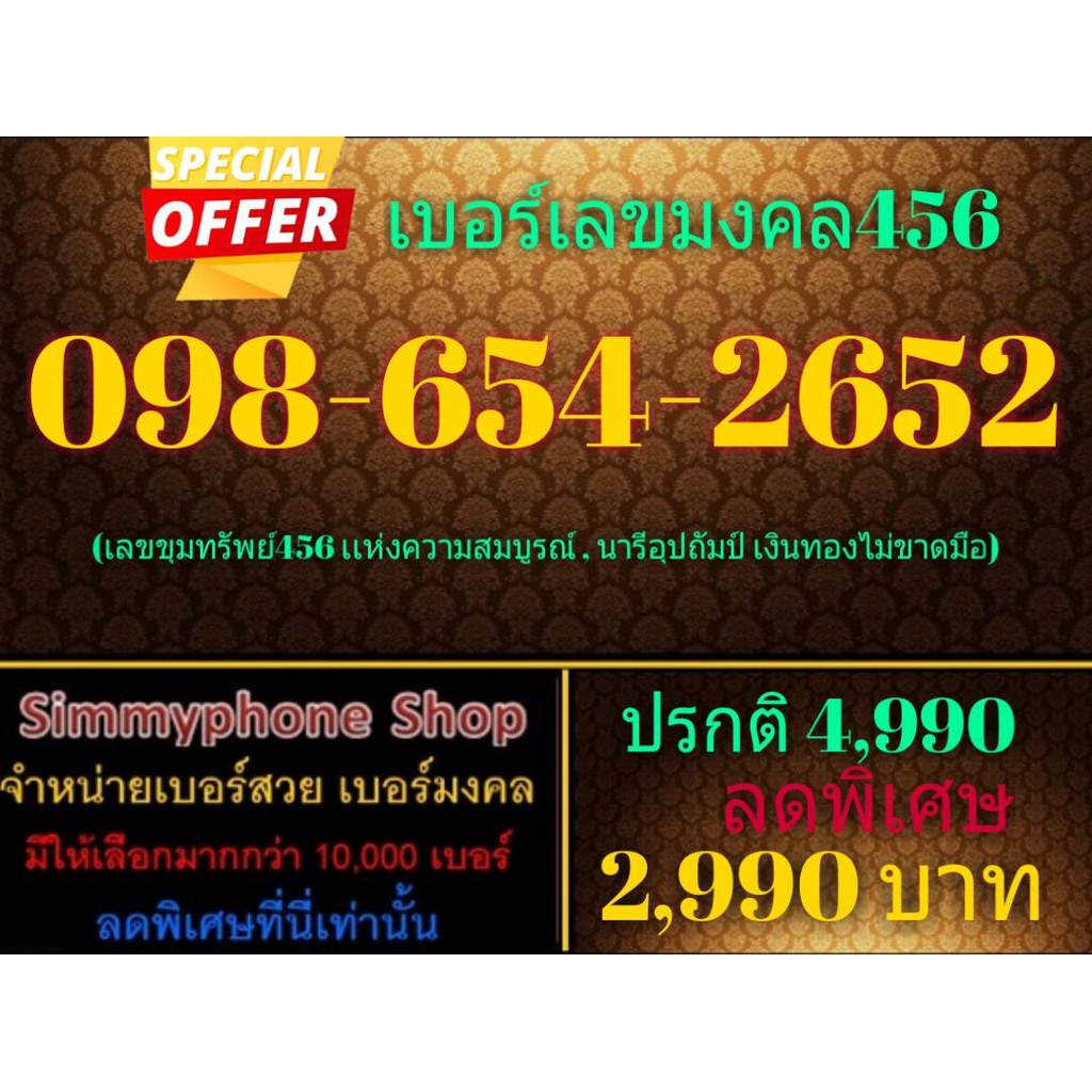 ขายเบอร์เลขมงคล 456 098-654-2652 (AIS เติมเงิน)