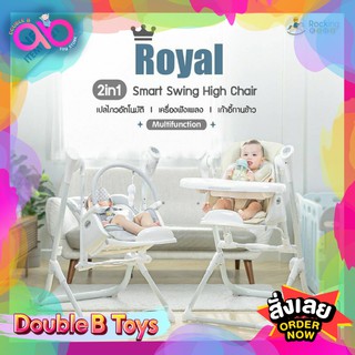 Rockingkids เก้าอี้ไฮแชร์ทานข้าวเด็ก เปลไกวอัตโนมัติ Royal Smart Swing High Chair 2in1 Multifunction