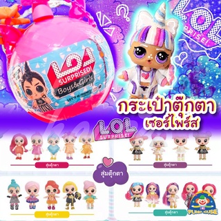 ของเล่น ไข่ SURPRISE ไข่เซอไพร์ส แอลโอแอล ครึ่งลูก กระเป๋า แอลโอแอล ขนาดกลาง สูง 28.5 CM สุ่มสี