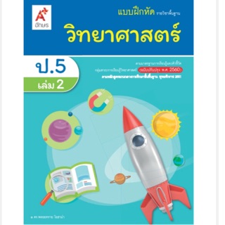 แบบฝึกหัด วิทยาศาสตร์ ป.5 เล่ม2 #อจท.