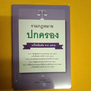 รวมกฎหมายปกครอง แก้ไขเพิ่มเติม 2563