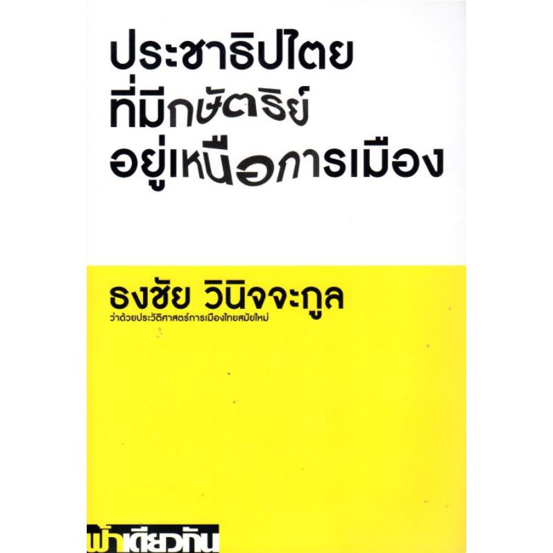 Fathom_ ประชาธิปไตยที่มีกษัตริย์อยู่เหนือการเมือง (ปกอ่อน) / ธงชัย วินิจจะกูล / ฟ้าเดียวกัน
