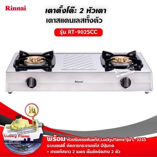 RINNAI เตาแก๊สตั้งโต๊ะ 2 หัว RT-902SCC พร้อมอุปกรณ์ครบชุด หัวปรับเซฟตี้