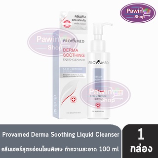 Provamed Derma Soothing Liquid Cleanser 100 ml. คลีนเซอร์ เพิ่มความชุ่มชื่นให้กับผิว [1 ขวด]