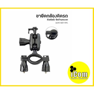 ขายึดกล้องติดรถยนต์ ยึดก้านกระจก แบบหัวสไลด์ ขนาด 4*9 mm