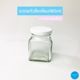 ขวดแก้ว สี่เหลี่ยม 180ml ฝาเกลียวล็อคสีขาว