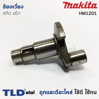 ข้อเหวี่ยง สกัด แย็ก Makita มากีต้า รุ่น HM1201