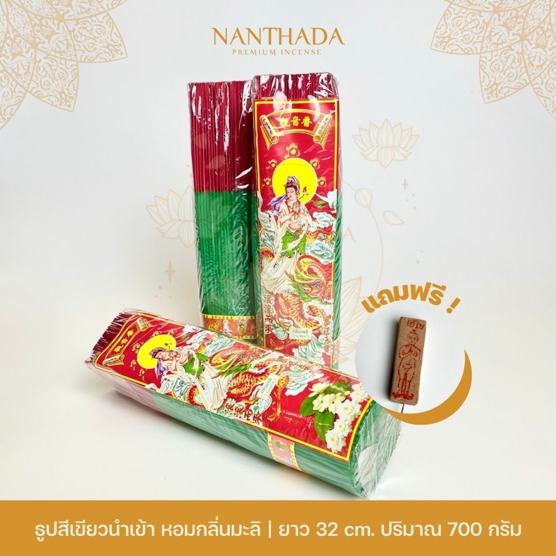 ธูปสีเขียวบูชาเทพ ธูปสีประจำคนเกิดวันพุธ ธูปสีเขียวหอมกลิ่นดอกมะลิ ยาว 32 cm. ปริมาณ 700 กรัม
