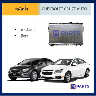 หม้อน้ำ เชฟโรเลต ครูซ เกียร์ออโต้ CHEVROLET CRUZE AUTO