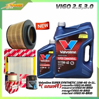 ชุดเปลี่ยนถ่าย VIGO 2.5,3.0 ดีเซล Valvoline SUPER Commonrail 15W-40 ขนาด6+1L. ฟรี! ก.H/B อ.H/B แอร์.H/B ซ.H/B