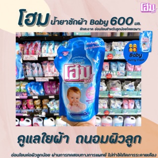 🔥โฮม เบบี้ น้ำยาซักผ้าเด็ก ซันนี่ เฟรช 600 มล. ชนิดเติม Home baby Sunny Fresh ซักผ้า