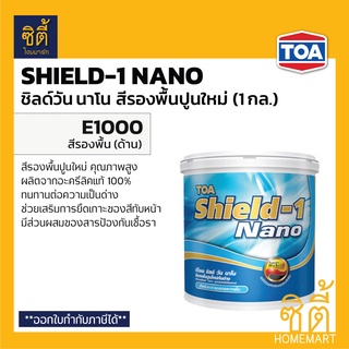 TOA Shield-1 Nano E-1000 สีรองพื้นปูนใหม่ กันด่าง (1 กล.) ทีโอเอ ชิลด์ วัน นาโน รองพื้น รองพื้นปูนใหม่ กันด่าง