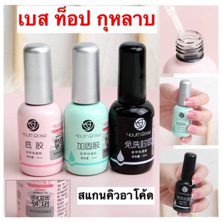 เบส ท็อป base coat topcoat กุหลาบ ปริมาณ15ml ของแท้100%