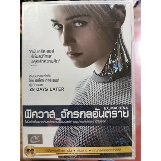 DVD เสียงไทยเท่านั้น : Ex_Machina พิศวาส_จักรกลอันตราย