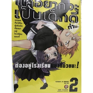 แค่อยากจะเป็นเด็กดีทำไมต้องอยู่โรงเรียนแยงกี้ด้วยนะ! เล่ม1-2