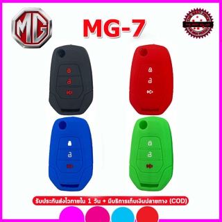 ปลอกซิลิโคนหุ้มกุญแจรีโมทรถเอ็มจี รุ่น MG-7 ปี 2022  เคสหุ้มรีโมท ซองใ่สกุญแจกันรอย กันกระแทก สีดำ สีแดง สีน้ำเงิน