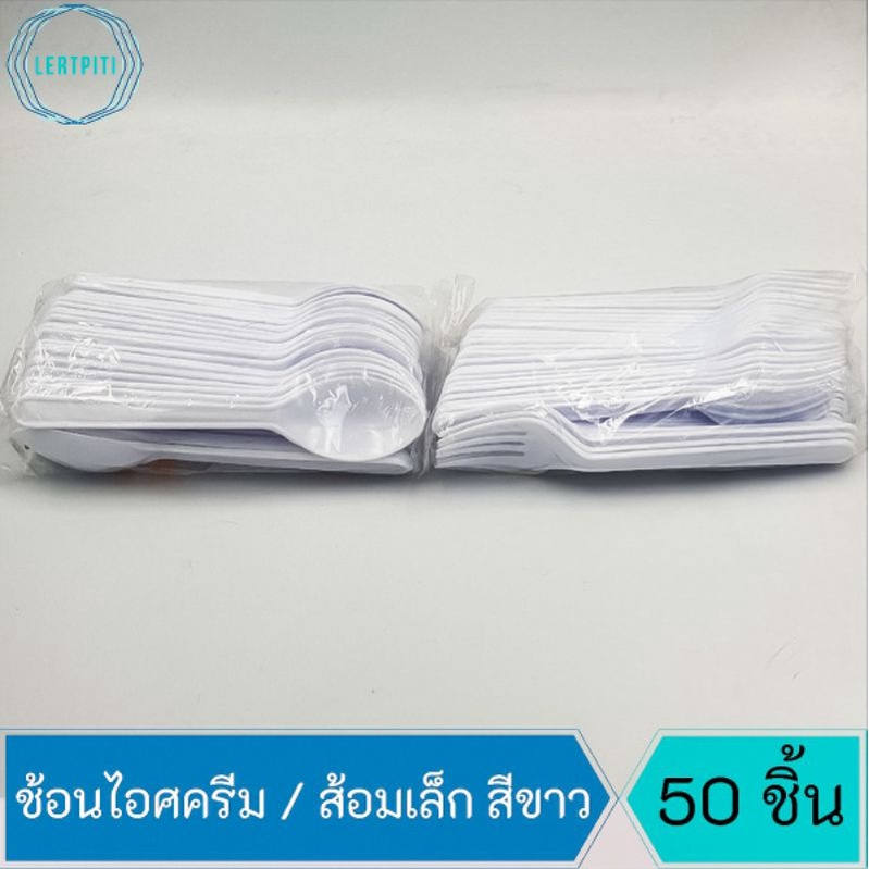 ช้อนพลาสติกเล็ก ตักขนม ไอศครีม สีขาว  / ส้อมพลาสติกเล็ก สีขาว คุณภาพดี เกรด A บรรจุ 50 ชิ้น/ห่อ