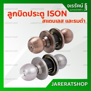 ISON ลูกบิดประตู มีกุญแจ ( สแตนเลส และ รมดำ ) - ลูกบิดห้องนอน ลูกบิด ลูกบิดห้อง กุญแจล็อค ถูก