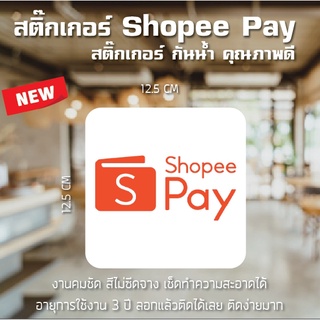 พร้อมส่ง ป้ายสติ๊กเกอร์ Shopee Pay สติ๊กเกอร์กันน้ำ สีคมชัด เช็ดทำความสะอาดได้ ติดง่ายมาก