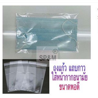 ถุงแก้ว แถบกาว ถุงฝากาว ถุง OPP ใส่หน้ากาก ขนาดพอดี (1ก.ก/แพค) 600ใบ/แพค