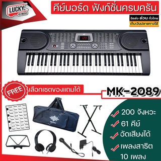 MK-2089 คีย์บอร์ด 61 คีย์มาตรฐาน (61 Key  พร้อมเซ็ทสุดคุ้ม) 🔥 พร้อม Adapter+ไมค์+ที่วางโน๊ต+คู่มือ / ส่งด่วน