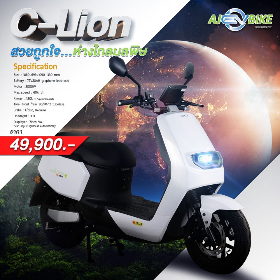 AJEVBIKE มอเตอร์ไซค์ไฟฟ้า รุ่น EV Bike C lion