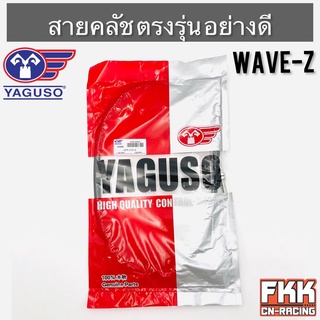 สายครัช Wave-Z Wave100-Z ตรงรุ่น อย่างดี งานคุณภาพจาก YAGUSO แท้ เวฟz เวฟ100z